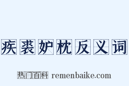 疾裘妒枕反义词是什么意思的图片
